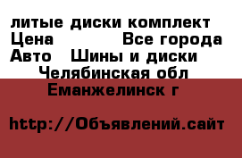 литые диски комплект › Цена ­ 4 000 - Все города Авто » Шины и диски   . Челябинская обл.,Еманжелинск г.